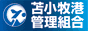 苫小牧港管理組合
