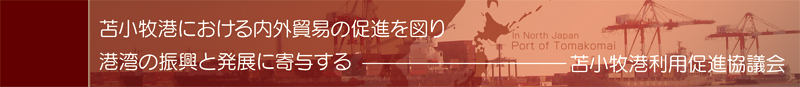 苫小牧港利用促進協議会