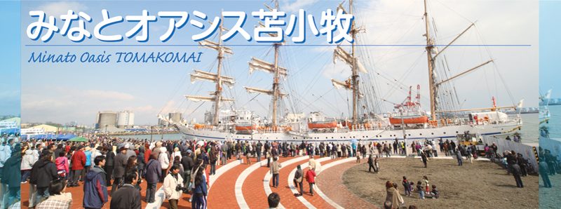 みなとオアシス苫小牧