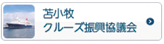 苫小牧クルーズ振興協議会