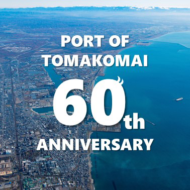 苫小牧港開港６０周年記念事業