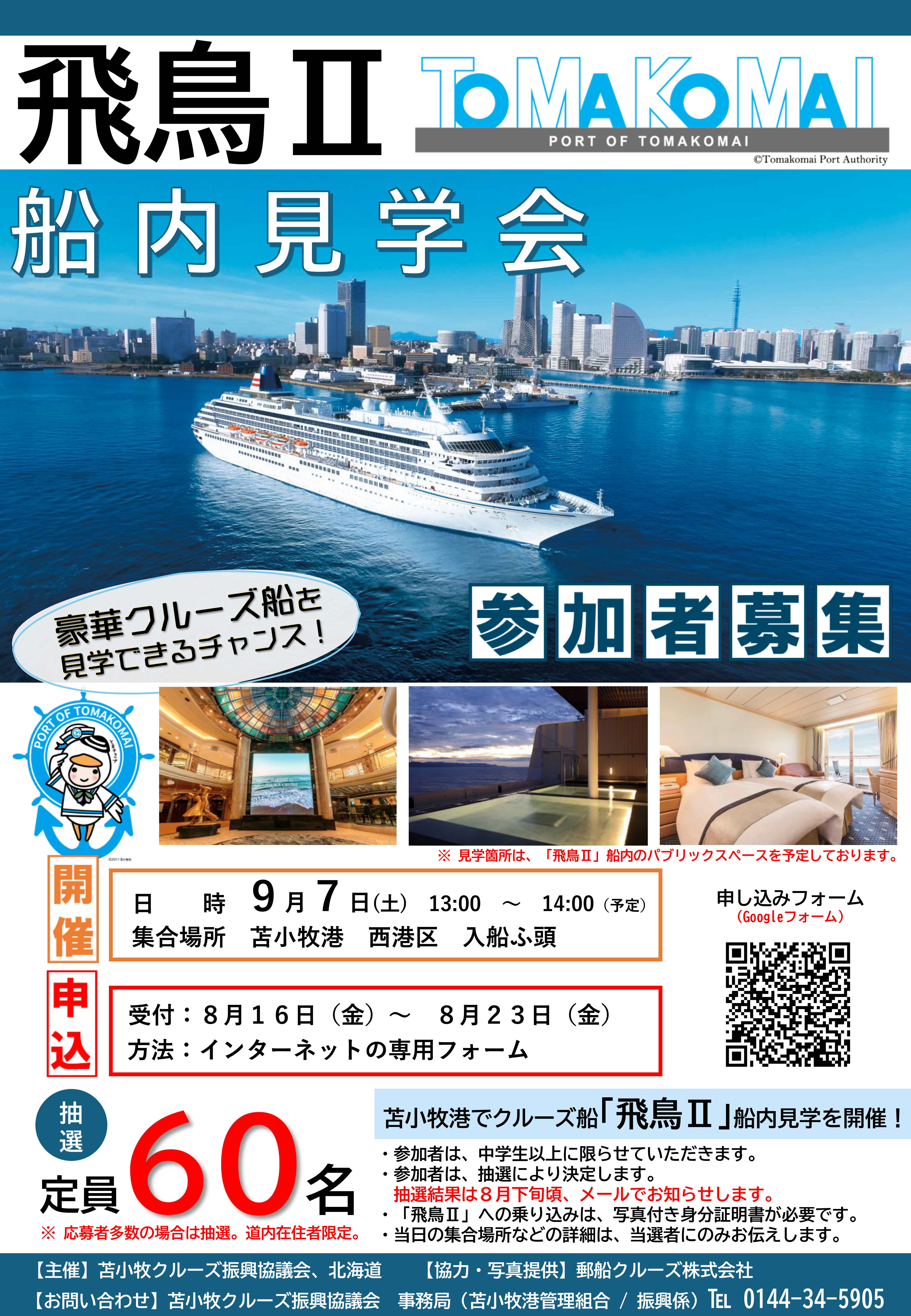 飛鳥Ⅱ船内見学会チラシ.jpg